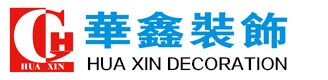 樂(lè)山華鑫裝飾工程有限公司 